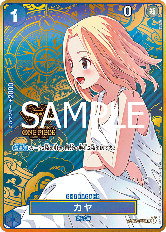 OP03-044 Kaya - ONE PIECE CARD GAME 2nd ANNIVERSARY SET